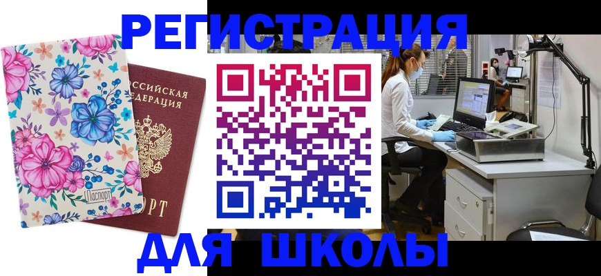 временная регистрация для школы в Калининграде