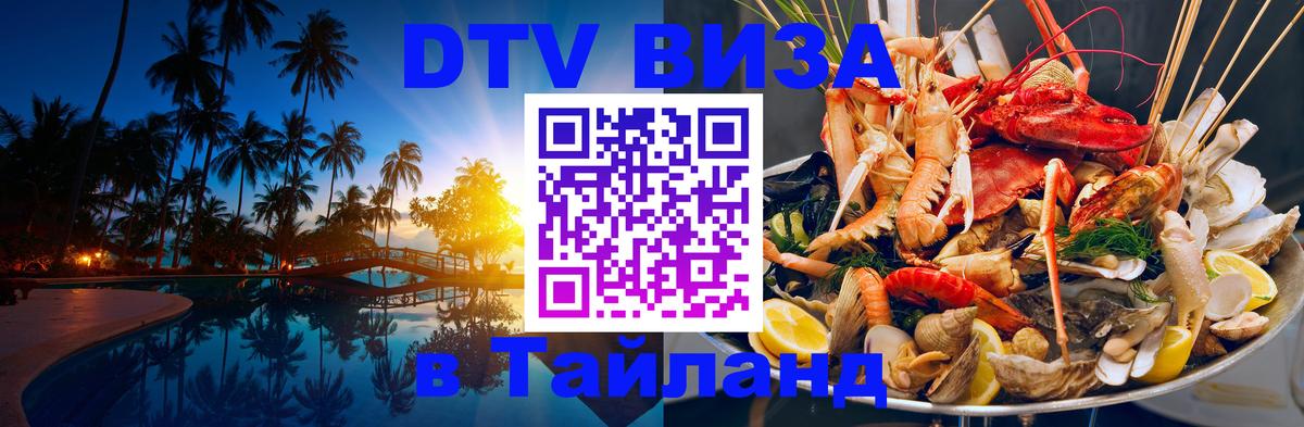 DTV (ДТВ) visa Таиланд 