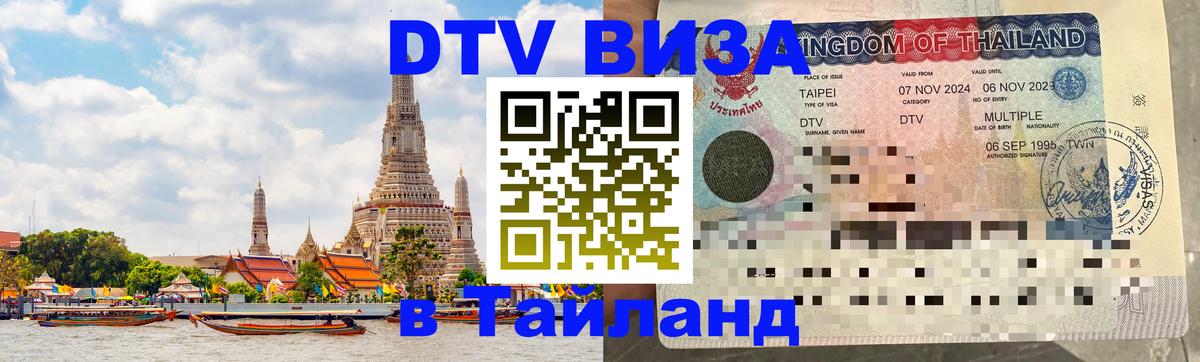Цены на DTV визу в Таиланд — пакеты услуг, достаточно даже паспорта - 05.10.2025 