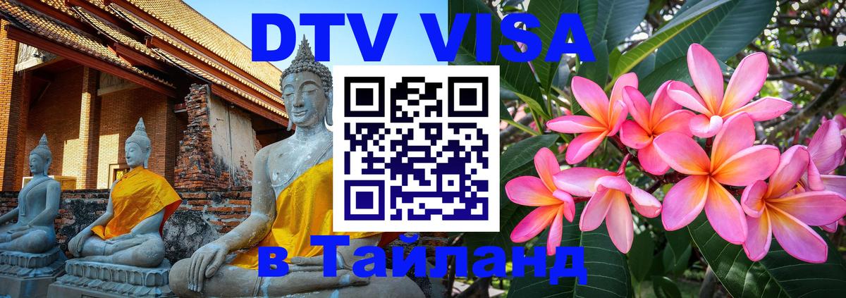 DTV Visa Тайланд купить Калининград 
